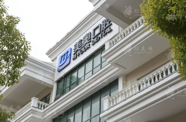 上海美奥口腔