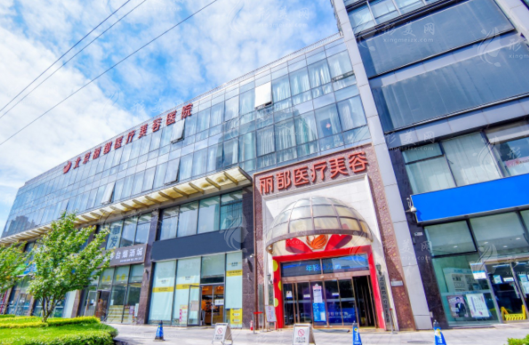 北京丽都医疗美容医院