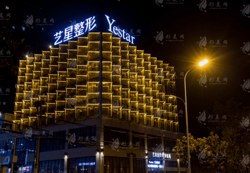 合肥艺星医疗美容医院