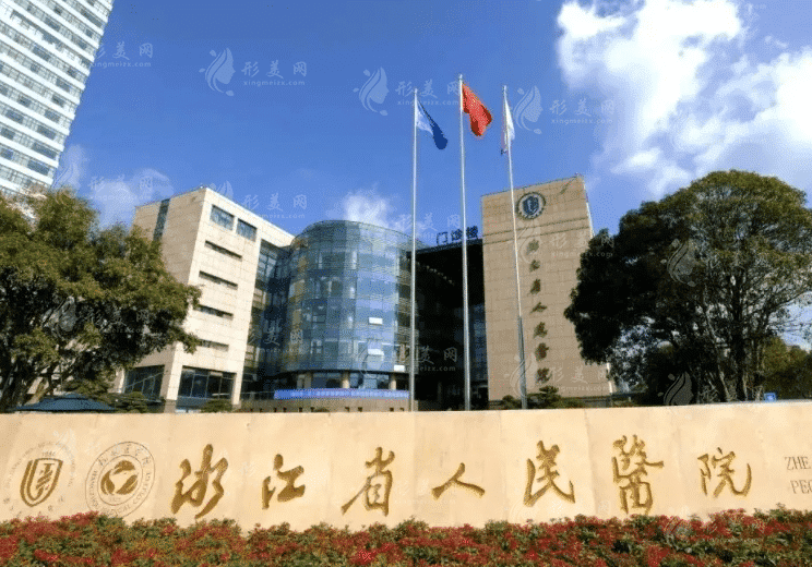 浙江省人民医院整形外科