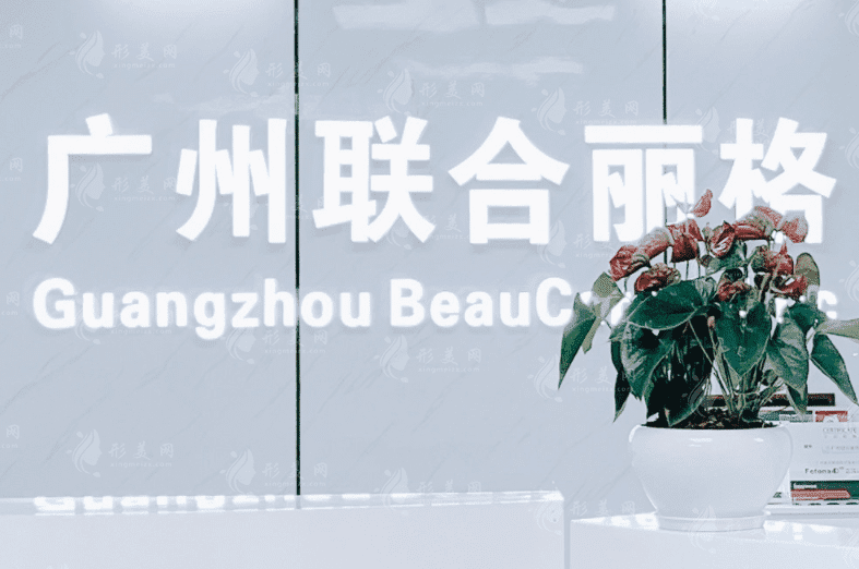 广州联合丽格医疗美容门诊部