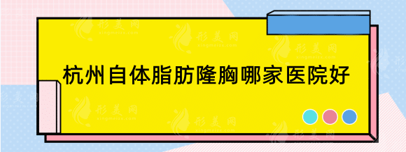 杭州自体脂肪隆胸哪家医院好？医院排名榜top5盘点！