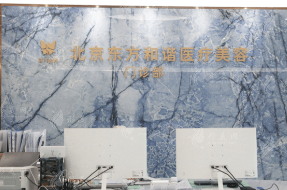 北京东方和谐医疗美容诊所