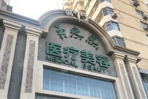 北京润美玉之光医疗美容门诊部