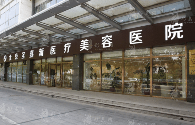 北京圣嘉新医疗美容医院