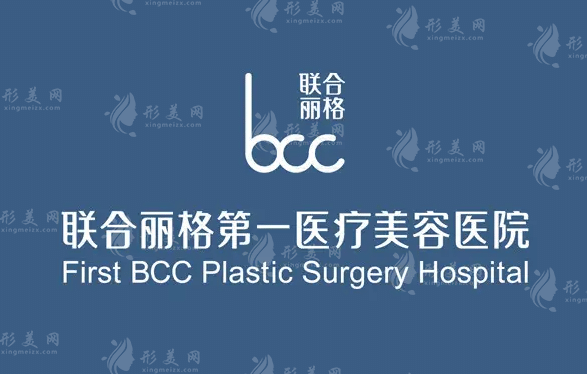 北京联合丽格第一医疗美容医院