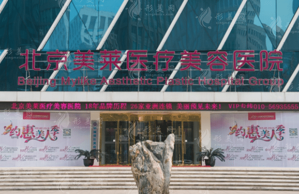 北京美莱医疗美容医院