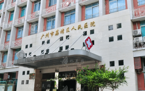 广州市荔湾区人民医院整形外科中心