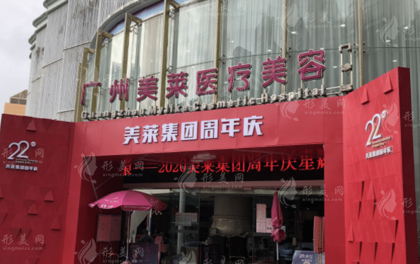 广州美莱医疗美容医院