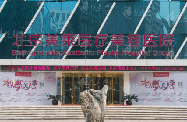 北京美莱整形美容医院