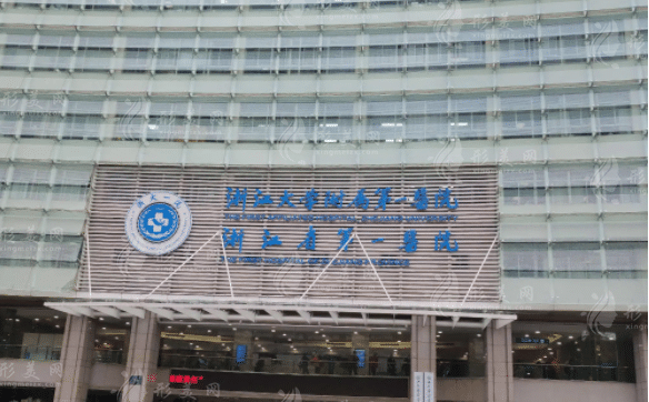 浙一医院整形外科