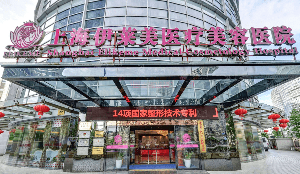 上海伊莱美整形医院