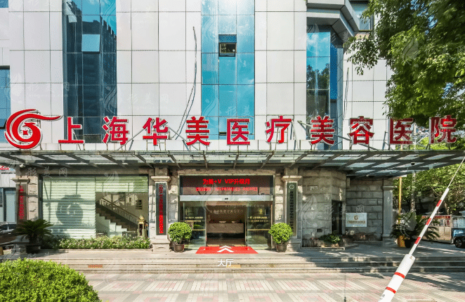 上海华美整形医院
