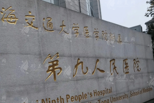 上海市第九人民医院