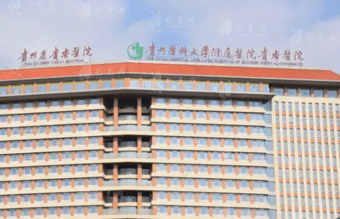 贵州医科大学附属医院整形科