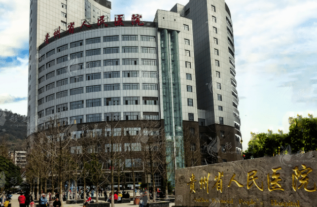 贵州省人民医院整形科