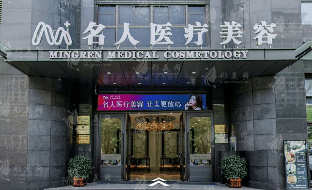 温州名人医疗美容医院