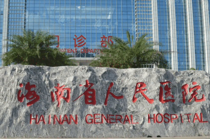海南省人民医院整形美容科