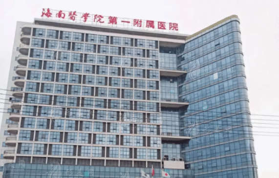 海南医学院第一附属医院整形美容外科
