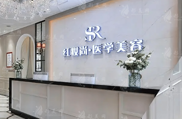 海口红妆尚医疗美容医院