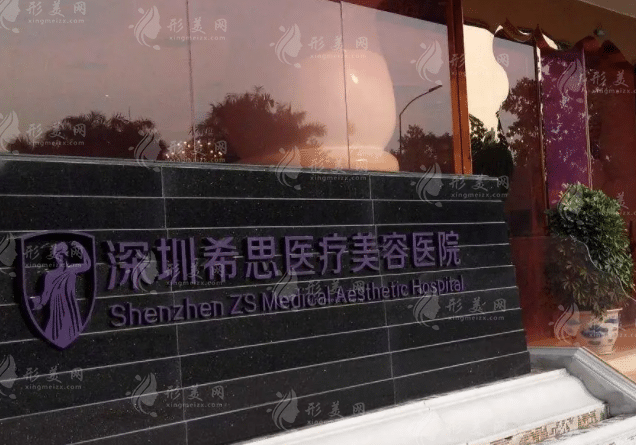 深圳希思医疗美容医院