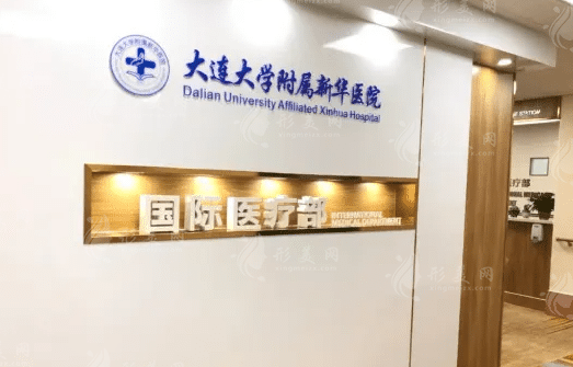 大连新华医院整形外科