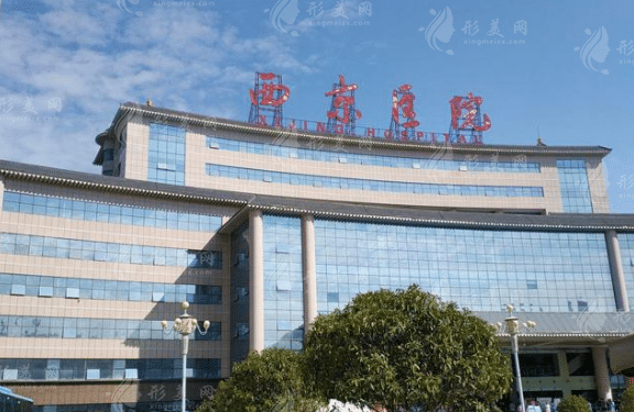 西安西京医学整形美容