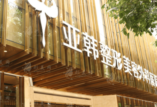 武汉亚韩整形医院