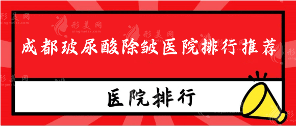 成都玻尿酸除皱医院排行推荐，乔雅登注射认证医院有几家？