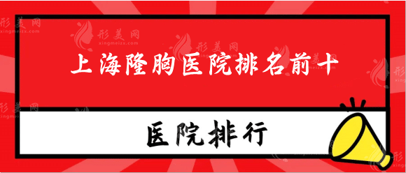 上海隆胸医院排名前十全新测评上榜！整友们术后口碑反馈
