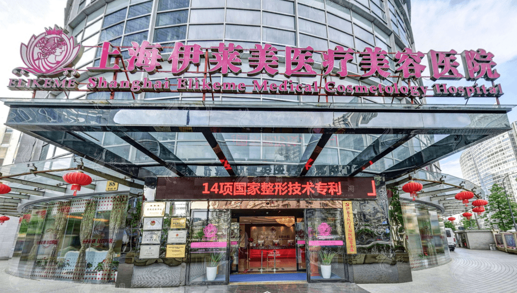 上海伊莱美医疗整形美容医院