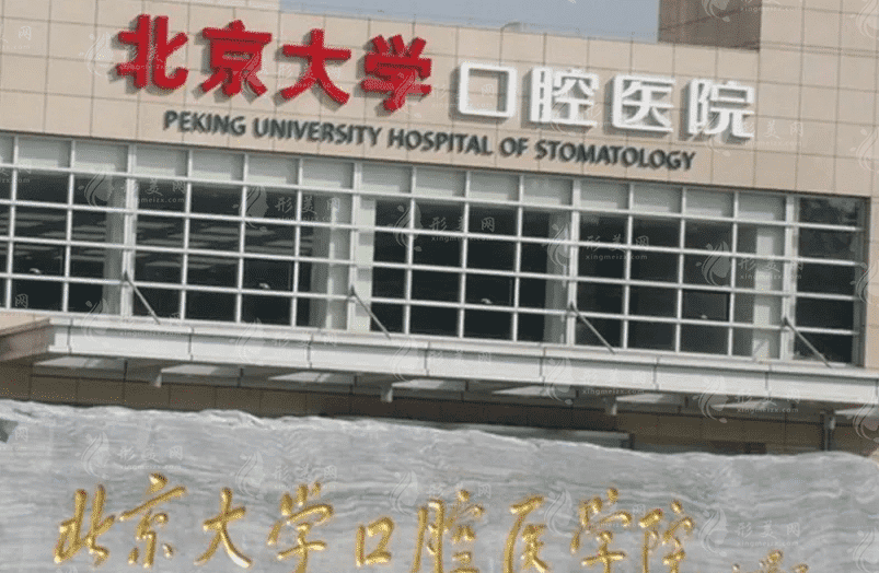 北京大学口腔医院