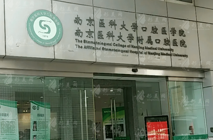 南京医科大学附属口腔医院