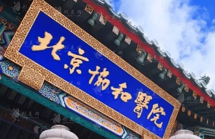 北京协和医院口腔科