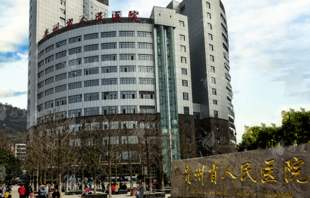 贵州省人民医院整形外科