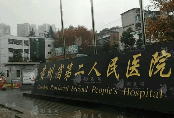 贵阳市第二人民医院整形美容科