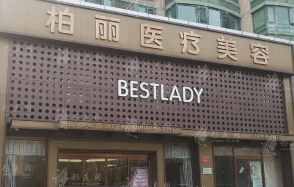 北京柏丽医疗美容门诊部