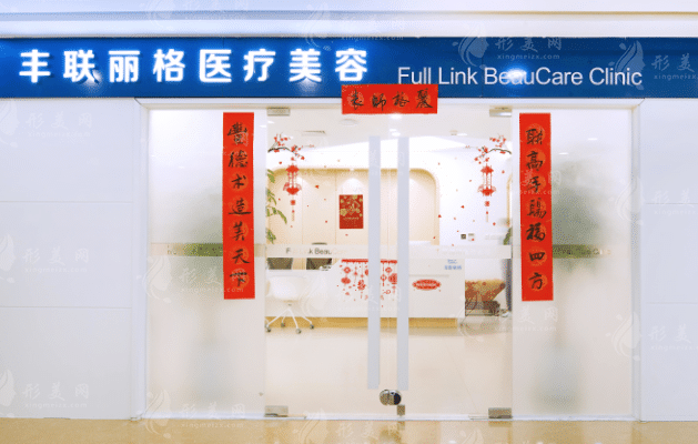 北京丰联丽格医疗美容诊所