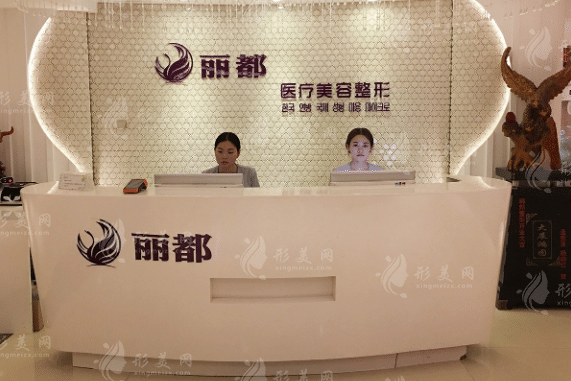 运城丽都医疗美容门诊