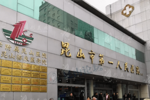 昆山市第一人民医院整形科