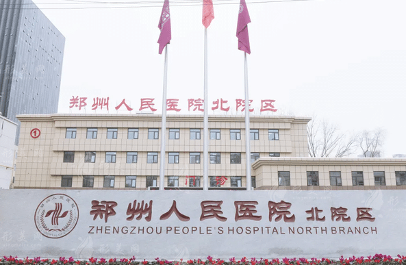 郑州人民医院整形外科