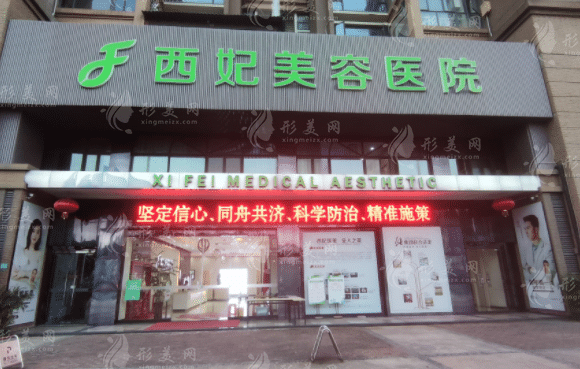 东莞市南城西妃医疗美容医院