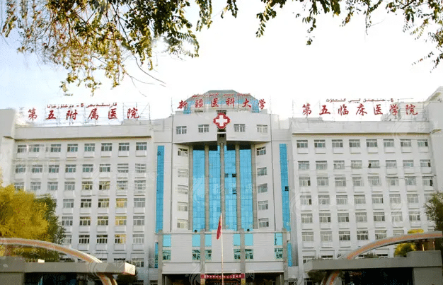 新疆医科大学第五附属医院