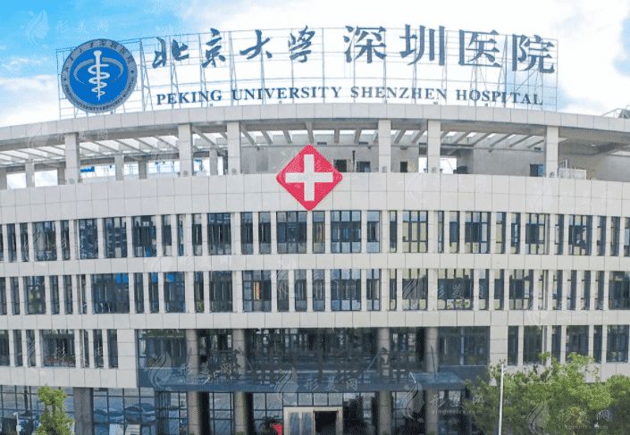 北京大学深圳医院整形科