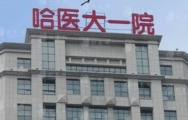 哈尔滨医科大学附属第一医院整形科