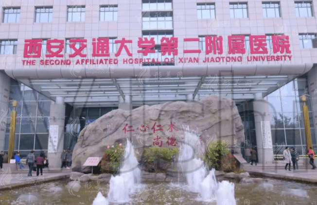 西安交通大学医学院附属二医院整形烧伤外科