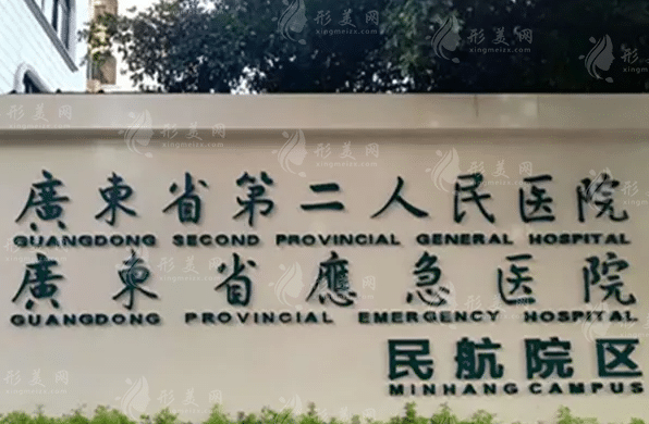 广东省第二人民医院整形美容中心