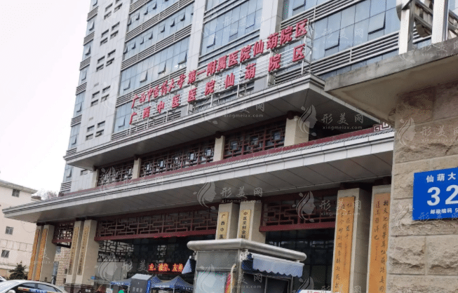 广西中医药大学第一附属医院美肤激光整形科