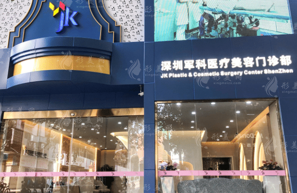 深圳军科整形美容医院