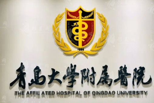 青岛大学附属医院